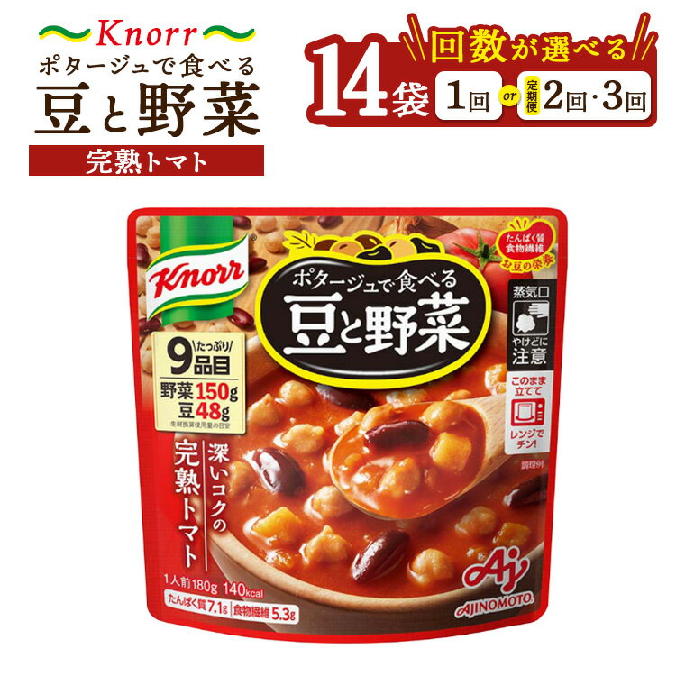 【ふるさと納税】【選べる配送回数】クノール ポタージュで食べる豆と野菜 完熟トマト 180g×14袋 | レトルト 防災 備蓄 非常食 保存食 キャンプ アウトドア 定期便 ※離島への配送不可