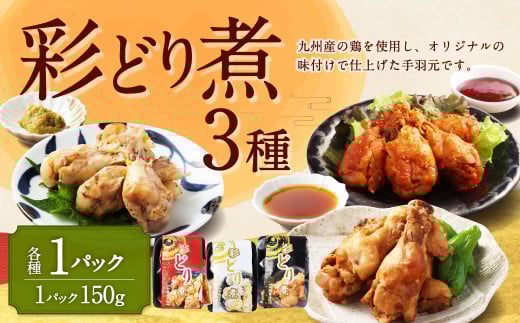 彩どり煮 3種類×各1 計3パック（和風旨辛味、和風ゆず塩味、和風醬油味） 手羽元 手羽元セット 鶏肉 鶏 手羽元煮 惣菜 熊本県 湯前町