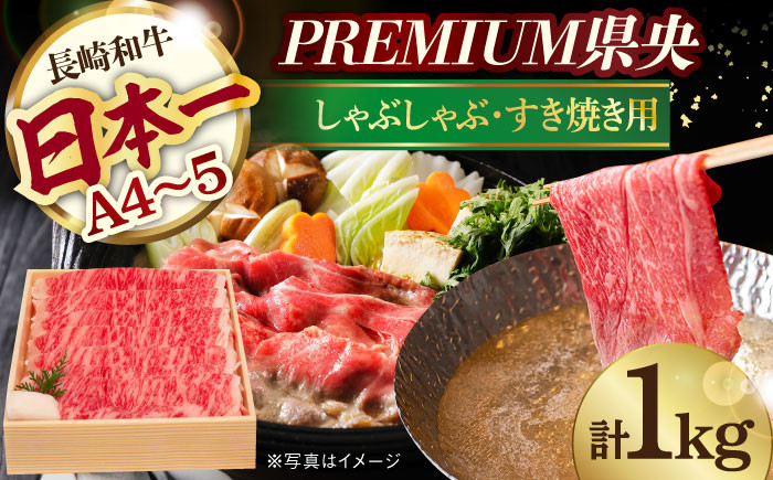 
【木箱入り】和牛スライス 1kg 長崎和牛 [YA11] 肉 牛肉 すき焼き しゃぶしゃぶ
