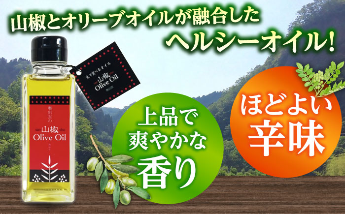 【奥出雲山椒】山椒オリーブオイル1本 奥出雲のはじかみ オリーブオイル 調味料 山椒 料理 万能 万能調味料 島根県雲南市/いずも八山椒有限会社 [AIAF015]