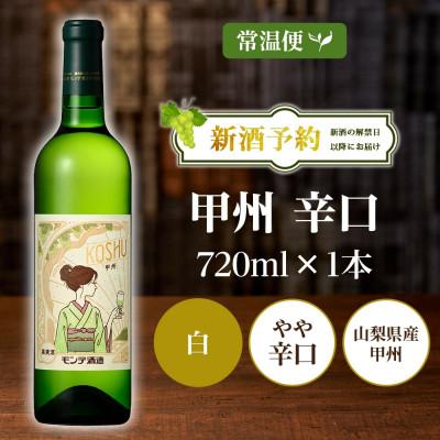 ふるさと納税 笛吹市 【2025年新酒予約】甲州辛口 720ml 1本 白ワイン モンデ酒造 山梨県 笛吹市 |  | 03