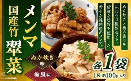 【ぬか炊きと梅の香りを味わう】国産竹メンマ 「翠菜」 2種 セット 各1袋 計2袋 めんま メンマ 国産メンマ 国産めんま ぬか炊き味 ぬかだき味 梅風味 うめ風味 ウメ風味