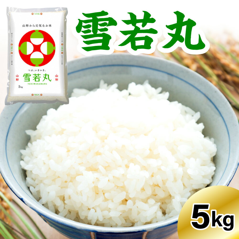 【ふるさと納税】 【 令和8年産 先行予約 】 雪若丸 5kg 精米 選べる 発送時期 2026年産 白米 米 お米 弾力 粒立ち 甘み 厳選 ブランド米 お取り寄せ 常温配送 送料無料 山形県 米沢市