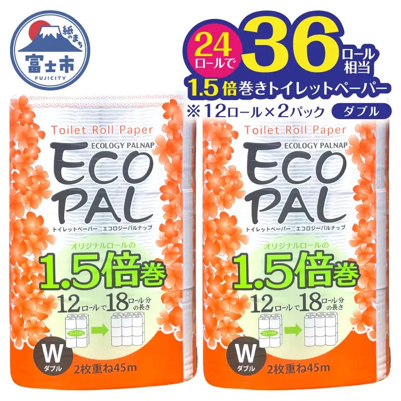 36ロール相当 1.5倍巻き トイレットペーパー 「エコロジーパルナップ」 ダブル 12ロール×2パック 24R 省スペース 再生紙100％ 無香料 無色 無地 長巻き 備蓄 日用品 消耗品 生活用品 富士市 [sf002-688]