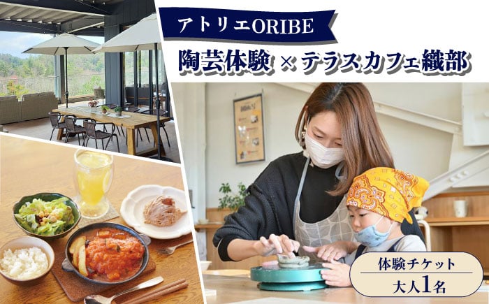 
            アトリエORIBE 陶芸体験 × テラスカフェ織部 ランチセットとケーキ 体験チケット （大人1名） 多治見市 / 織部 [TBI030]
          