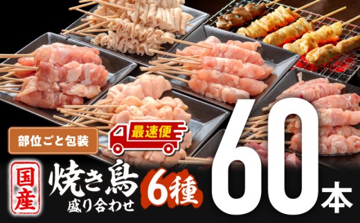【最速便】若鶏の焼き鳥セット6種(60本)盛り合わせ 焼鳥 やきとり 焼きとりセット せせり ぼんじり カタ 皮 モモ 砂肝 若鶏 冷凍 国産鶏 国産 鶏肉 鶏串 串 おつまみ おかず BBQ 便利 小分け おすすめ _M146-001-2W