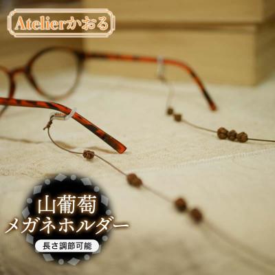 ふるさと納税 鶴岡市 山葡萄メガネホルダー【天然山形県産で手作り】　アトリエかおる
