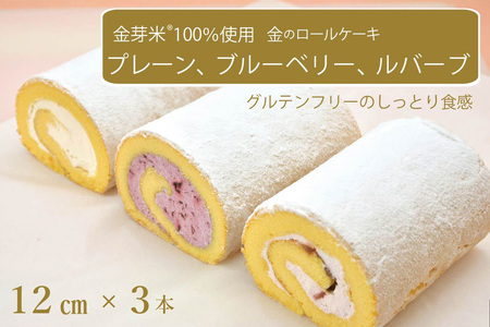 国産金芽米粉を使用した「米粉ロールケーキ 3本セット」プレーン、ブルーベリー、ルバーブ 各12㎝ 大正3年創業の老舗まつりや お菓子・スイーツ・米粉【長野県信濃町】