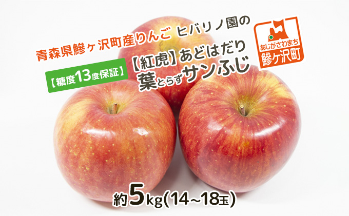 糖度13度以上 ヒバリノ園 【 紅虎 】 あどはだり 葉とらず サンふじ 約 5kg （14～18玉）青森県鰺ヶ沢町産りんご 果物類 フルーツ ※オンライン決済のみ 