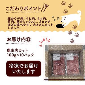 鹿生肉カット1kg （ペットフード ドッグフード ペット用品 ごはん ご褒美 おやつ 鹿肉 ジビエ カット カット肉 ウデ肉 すね肉 モモ肉 もも肉 生肉 安全 わんちゃん 超小型犬 大型犬 中型犬 