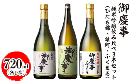 御慶事 純米吟醸飲み比べ3本セット（ひたち錦・雄町・ふくまる）720ml　各1本 ※離島への配送不可｜酒 お酒 地酒 日本酒 飲み比べ セット ギフト 家飲み 贈答 贈り物 古河市 お祝 ご褒美 プレゼント 記念日 _AA33