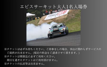 ドリフトの聖地！エビスサーキット大人1名入場券【株式会社エビスサーキット】