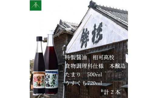 
KJ‐37　特製 醤油 相可高校 食物調理科 仕様 本醸造 たまり 500ml うすくち 720ml KJ-37 河武醸造 ふるさと納税 しょうゆ しょう油 国産 伊勢国 まごの店 せんぱいの店 三重県 多気町
