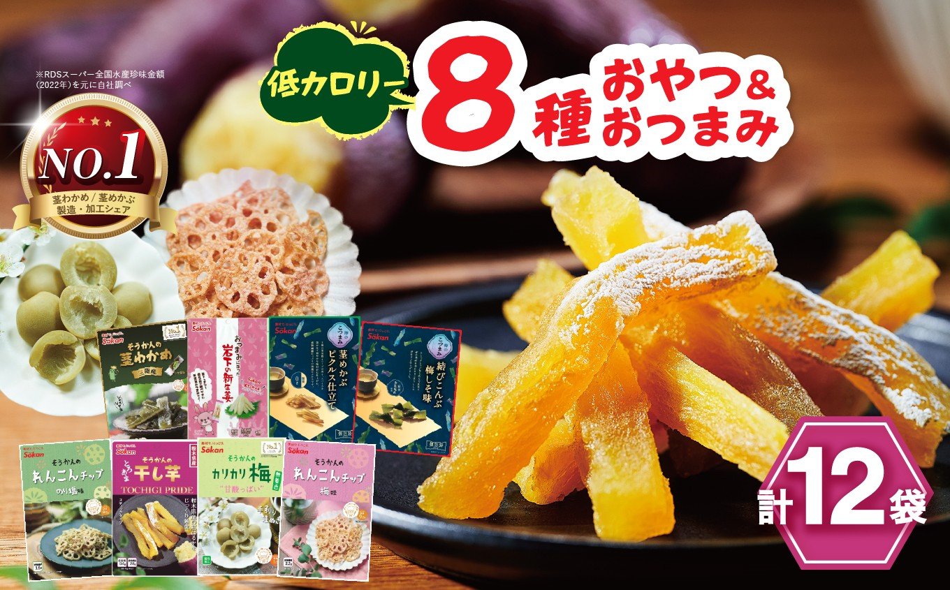 
            No.1 茎わかめ 低カロリー ヘルシー おやつ ＆ おつまみ 8種 12袋 セット [ 茎わかめ 新生姜 茎めかぶ 結びこんぶ れんこんチップ 干し芋 カリカリ梅 ]｜海藻 セット バラエティー パック 素材菓子 個包装 アソート ヘルシー おやつ おつまみ 矢板市 壮関  sokan お菓子
          