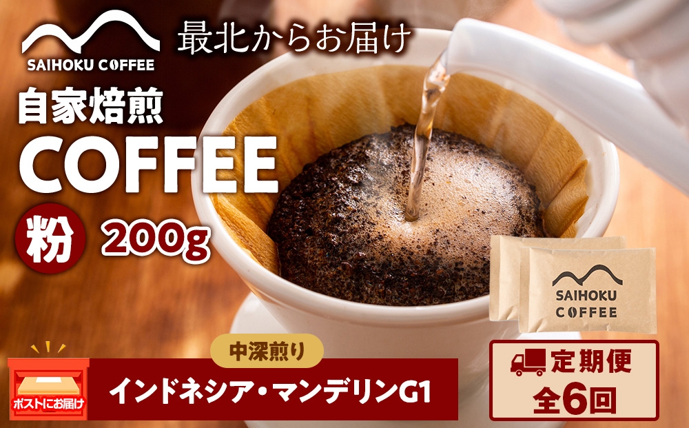 
            【定期便6ヶ月】自家焙煎珈琲　インドネシア・マンデリンG1 中深煎り(粉) 200g
          