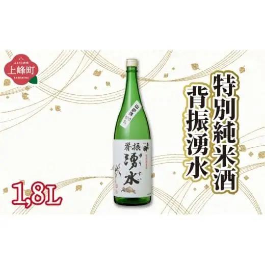 特別純米酒 背振湧水 1.8L