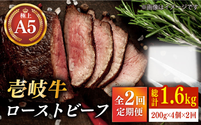 
【全2回定期便】極上 壱岐牛 A5ランク ローストビーフ 200g×4個（雌）《壱岐市》【KRAZY MEAT】 [JER040] ローストビーフ ロース 赤身 牛肉 A5 120000 120000円 12万円
