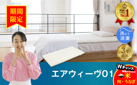 【3営業日以内に発送】エアウィーヴ 洗えるマットレスパッド エアウィーヴ01 (シングル)