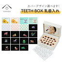 【ふるさと納税】【乳歯入れ】 TEETH BOX ティースボックス【全19種類】【YG316】 | クラフト 民芸 人気 おすすめ 送料無料