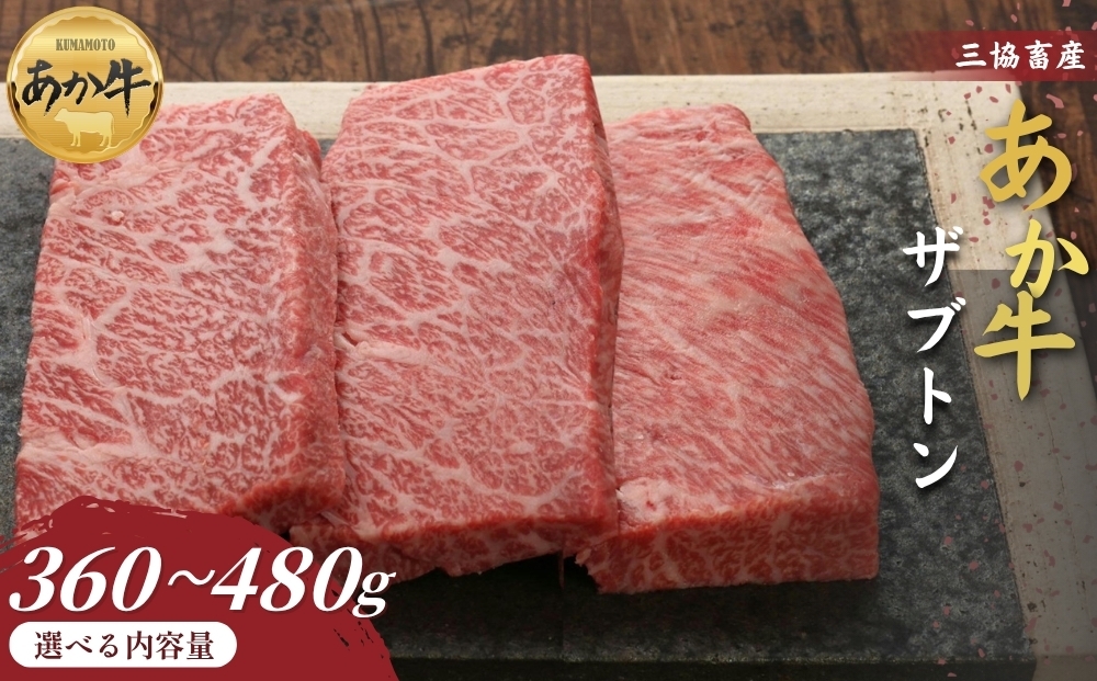 
                  【三協畜産】【選べる内容量】熊本和牛あか牛ザブトン 360g または 480g タレ付き タレ無し ステーキ 精肉 あか牛 赤牛 牛肉 あか牛 あか牛丼 国産 簡単 お取り寄せ 冷凍 お土産 ギフト 贈り物 贈答用 豪華 セット ご当地 簡単 手軽 贅沢 ご褒美 お祝い 人気 晩ご飯 熊本県 阿蘇市
                