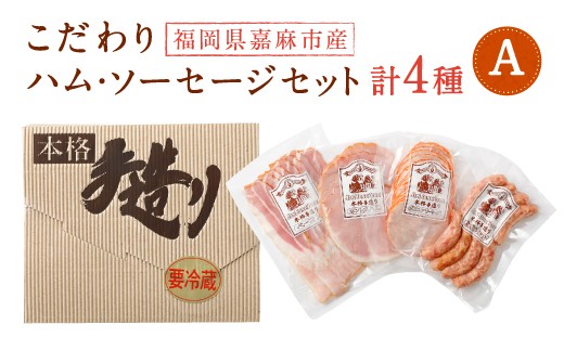 
こだわり ハム ・ ソーセージ セット A 肉加工品 詰め合わせ
