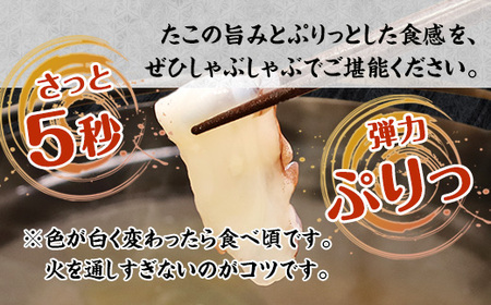 【京都府舞鶴産】 たこのしゃぶしゃぶ用スライス 400g（約4人前）