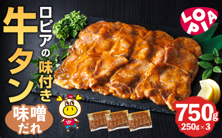 ロピアの味付け 牛タン・味噌たれ(合計750g・250g×3) 味噌だれ 牛肉 牛タン タン たん 味付け 味付け肉 ロピア LOPIA 惣菜 おかず タレ漬け 焼肉 簡単調理 小分け ＜離島配送不可＞【ksg1826】【ロピア】