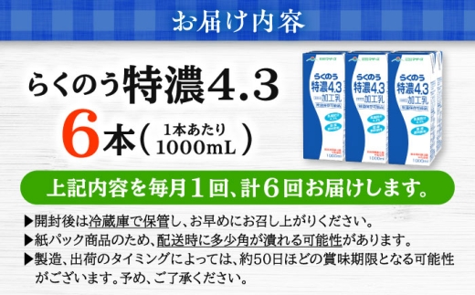 【全6回定期便】 らくのう 特濃4.3 1000ml （6本入り） カルシウム 熊本県産 国産 / 牛乳 ぎゅうにゅう 熊本 ロングライフ 1リットル ミルク 乳製品 常備 備蓄 長期保存【合同会社 たべたせいか】 [AYCB025]
