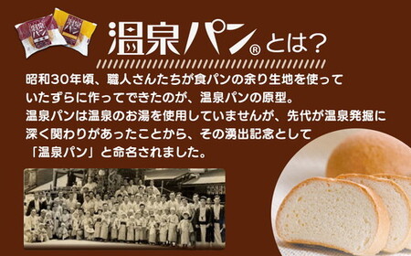 「温泉パン人気セット」　温泉パンシリーズ８種類を詰め合わせました≪パン 喜連川温泉≫◇