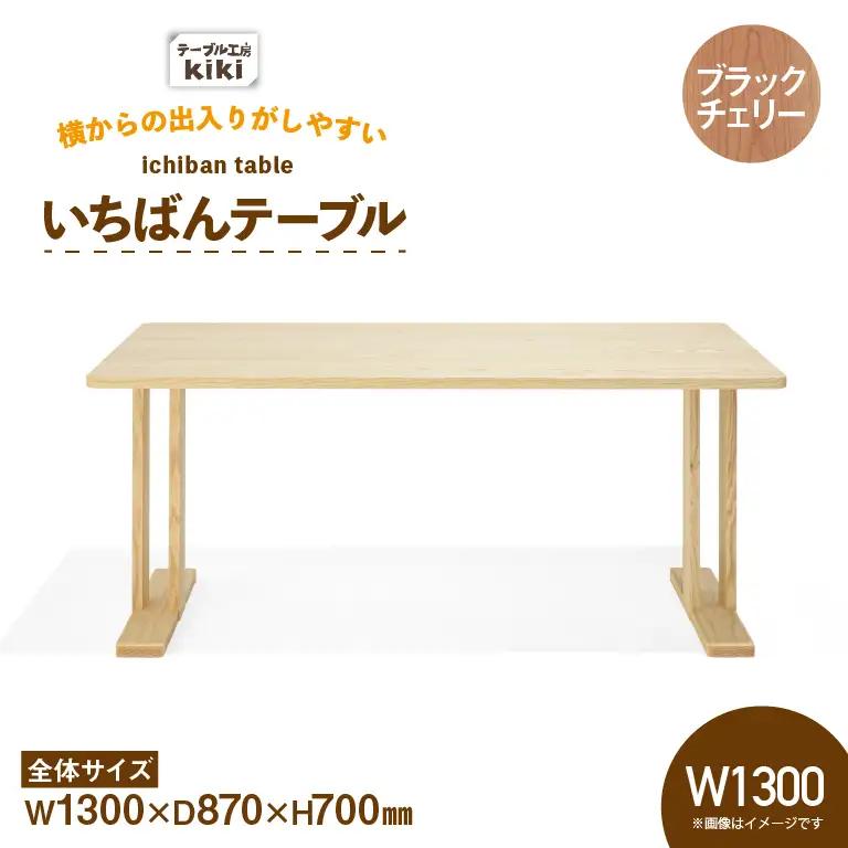テーブル いちばんテーブル ブラックチェリー W1300