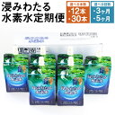 【ふるさと納税】【選べる定期便】浸みわたる水素水 500ml×12本/500ml×30本 3ヶ月定期便/5ヶ月定期便 選べる内容量 定期便 水 水素水 天然水 飲料水 ミネラルウォーター アルミパウチ パウチ 国産 九州産 熊本県産 菊池市産 送料無料