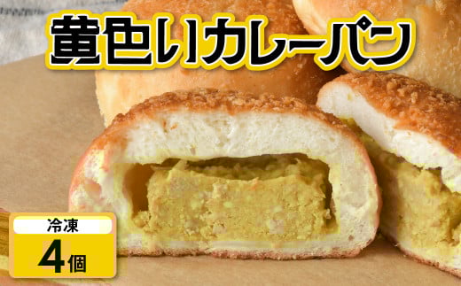 【4個】 カレーパン 黄色い カレー 冷凍 昭和レトロ 老舗 老舗食堂 昔懐かしい味 ご当地パン ご当地カレー 冷凍パン 朝ごはん 揚げない ヘルシー 髙砂食堂  高砂食堂 岩手県 金ケ崎町