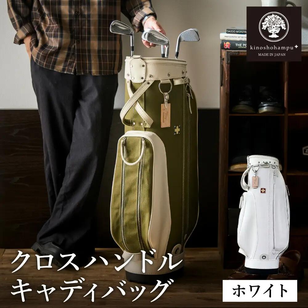 木の庄帆布 ゴルフバッグ クロスハンドル キャディバッグ（ホワイト）/ KinoshoTRANSIT キャディーバッグ ゴルフ用品 軽量 帆布製 メンズ レディース ホワイト 白色