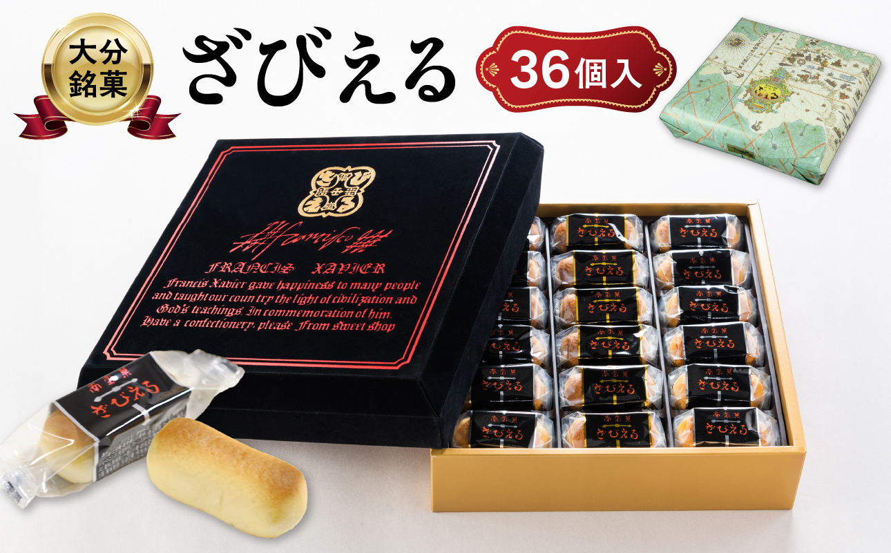 【J01053】【テレビドラマ「じゃあ、あんたが作ってみろよ」で話題沸騰中！】 南蛮菓 ざびえる 36個入
