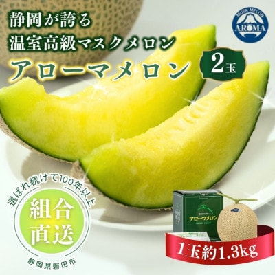 【組合直送】アローマメロン2玉(1玉:約1.3kg)～静岡が誇る高級マスクメロン～　9月～2月【1660354】