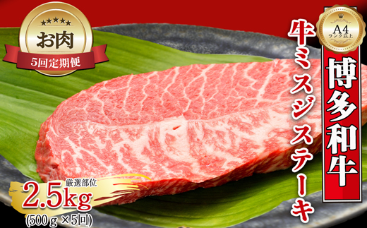 【お肉定期便】【厳選希少部位】【A4～A5】博多和牛ミスジステーキ5回定期便（500g×5回）計2.5kg[G0135T5]