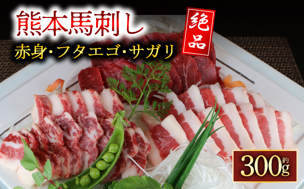 3種の馬刺し 300g【赤身・フタエゴ・サガリ】  阿蘇牧場 馬刺し 3種 食べ比べ 詰め合わせ バラエティ 人気 美味しい 贅沢 父の日　熊本 阿蘇