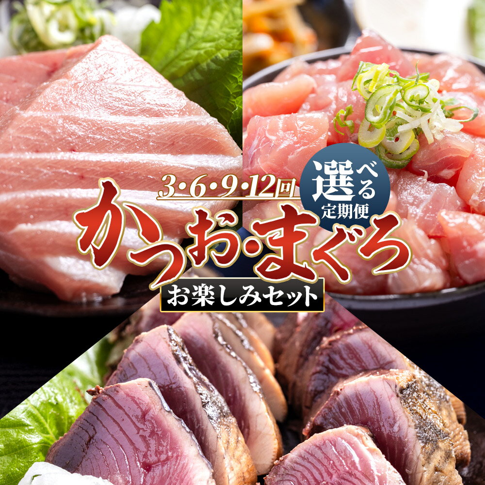 【ふるさと納税】〈月替わり〉かつお・まぐろ お楽しみセット（選べる定期便：3/6/9/12回）- 国産 海鮮丼 漬け丼 煮物 鮪 マグロ 鰹 カツオ タタキ かつおのたたき 小分けパック 新鮮 魚介 産地直送 刺身 龍馬の海鮮隊 かつおたたき 野島水産 高知県 香南市【冷凍】