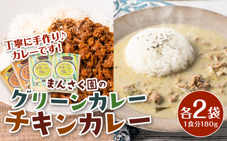 八代市 まんさく園のカレーセット (チキンカレー2パック、グリーンカレー2パック) 180g×4 カレー 美味しい 簡単 レトルト 食べ比べ