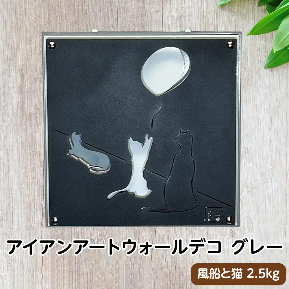 （グレー）アイアンアートウォールデコ風船と猫　2.5kg [No.893-01]