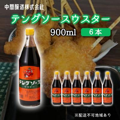 ふるさと納税 三原市 テングソースウスター　900mL×6[001-011]