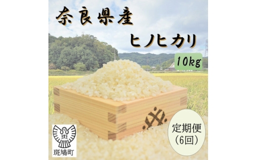 ＜毎月定期便＞奈良県産ヒノヒカリ(白米)10kg全6回【4085082】