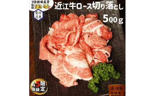 
【宝牧場】A5限定近江牛ロース切り落とし500ｇ
