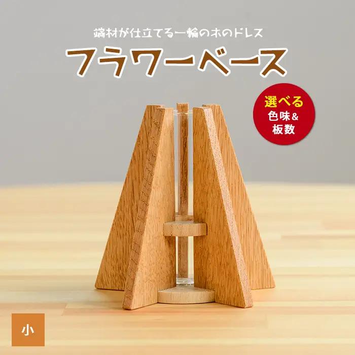 フラワーベース(一輪挿し)小 さきやま木工 IB116-003 花瓶 花瓶