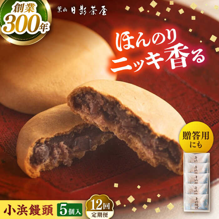 【ふるさと納税】【全12回定期便】葉山日影茶屋 小浜饅頭 5個入 / 桂皮末 ニッキ 粒あん つぶあん 丹波大納言小豆 大納言 あんこ 小豆 和菓子 焼き菓子 スイーツ 贈り物 ギフト お菓子 神奈川県 葉山町【(株)日影茶屋】[ASAX068]