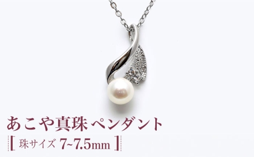 あこや真珠（約7～7.5mm珠）ペンダント 真珠 パール あこや お祝い 贈り物 贈答用 ギフト プレゼント バレンタインデー ホワイトデー 入学式 卒業式 結婚式 冠婚葬祭 誕生日 スピード発送 最短発送 【園田真珠】 [RBB061]