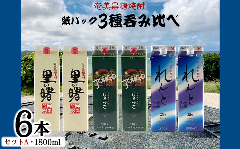 奄美黒糖焼酎 紙パック3種呑み比べ（セットA・1800ml×6本） 鹿児島県 奄美群島 奄美大島 龍郷町 黒糖 焼酎 お酒 蒸留酒 アルコール 糖質ゼロ プリン体ゼロ 低カロリー 晩酌 ロック 水割り お湯割り 炭酸割り お取り寄せ 紙パック 6本