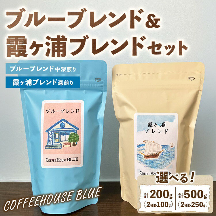 【ふるさと納税】【選べる内容量】ブルーブレンド＋霞ヶ浦ブレンド（100g×2種・250g×2種） | コーヒー 珈琲 コーヒー豆 自家焙煎 ブレンド オリジナル 飲み比べ