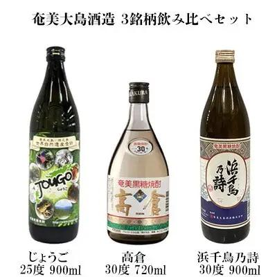 奄美大島酒造 3銘柄飲み比べセット（じょうご・高倉・浜千鳥乃詩）各1本 黒糖 焼酎