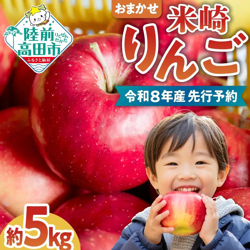 ★高評価★ りんご 品種おまかせ5kg 米崎りんご